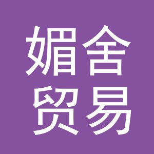 义乌市媚舍贸易有限公司
