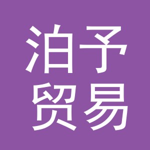 义乌市泊予贸易有限公司