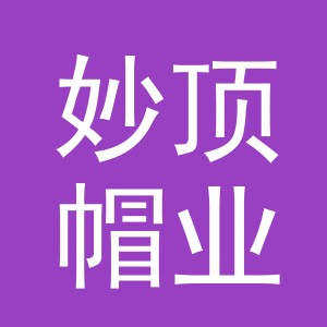 义乌市妙顶帽业有限公司