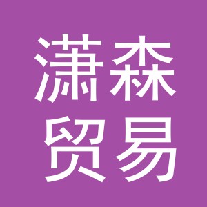义乌市潇森贸易有限公司