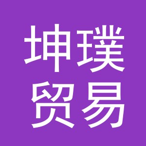义乌市坤璞贸易有限公司