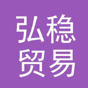 义乌市弘稳贸易有限公司