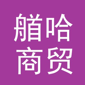 义乌市艏哈商贸有限公司