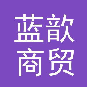 义乌市蓝歆商贸有限公司