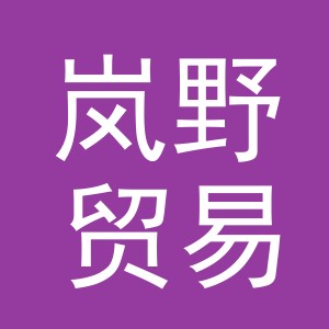义乌市岚野贸易有限公司
