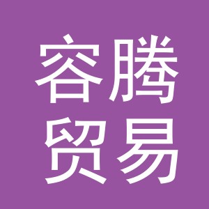 义乌市容腾贸易有限公司