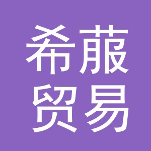 义乌市希菔贸易有限公司