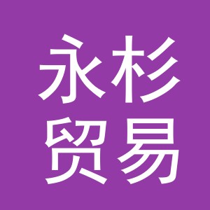 义乌市永杉贸易有限公司