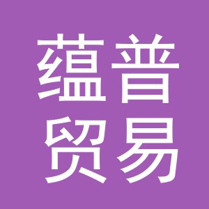 义乌市蕴普贸易有限公司