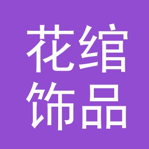 义乌市花绾饰品有限公司