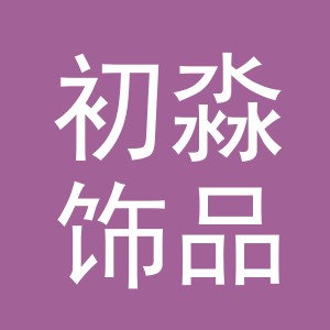 义乌市初淼饰品有限公司