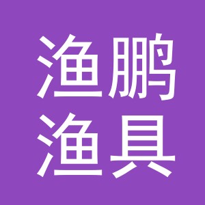 义乌市渔鹏渔具有限公司