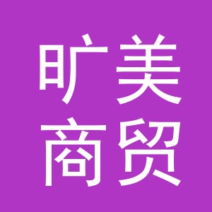 义乌市旷美商贸有限公司
