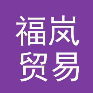 义乌市福岚贸易有限公司