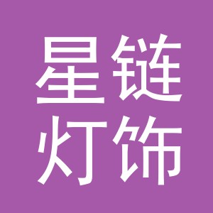 义乌市星链灯饰有限公司