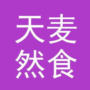 义乌市天麦然食品有限公司