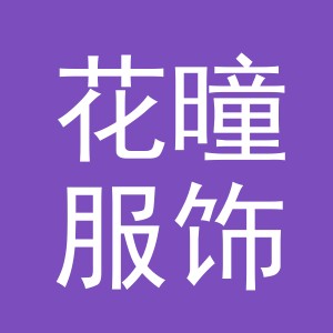 义乌市花曈服饰有限公司