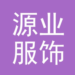 义乌市源业服饰有限公司