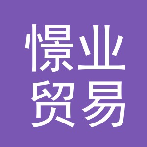 义乌市憬业贸易有限公司