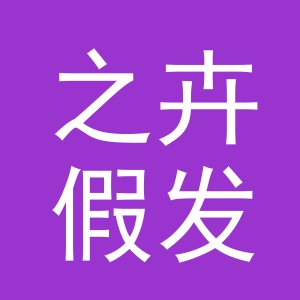 义乌市之卉假发有限公司