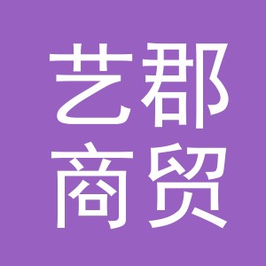 义乌市艺郡商贸有限公司