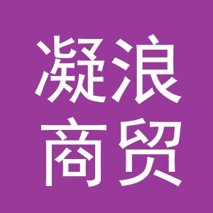 义乌市凝浪商贸有限公司