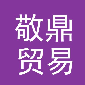 义乌市敬鼎贸易有限公司