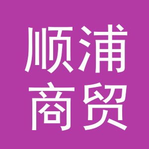 义乌市顺浦商贸有限公司