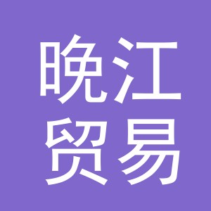义乌市晚江贸易有限公司