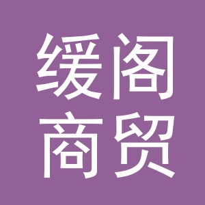 义乌市缓阁商贸有限公司