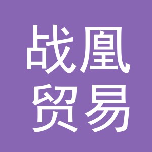 义乌市战凰贸易有限公司