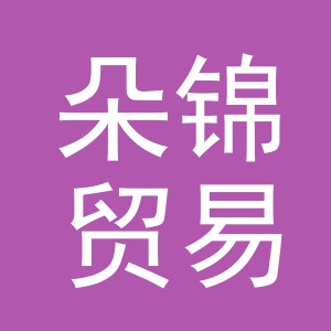 义乌市朵锦贸易有限公司