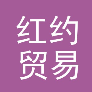 义乌市红约贸易有限公司