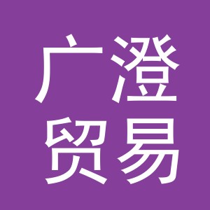 义乌市广澄贸易有限公司