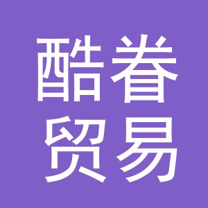 义乌市酷眷贸易有限公司
