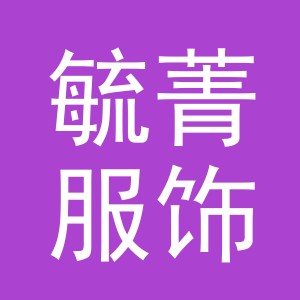 义乌市毓菁服饰有限公司