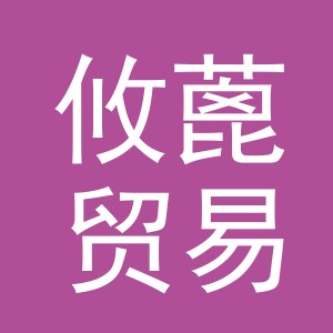 义乌市攸蓖贸易有限公司