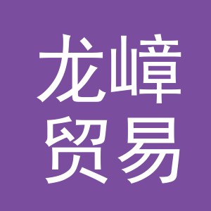 义乌市龙嶂贸易有限公司