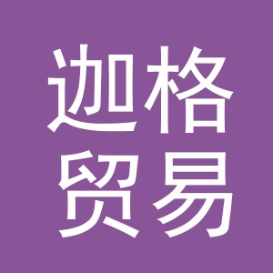 义乌市迦格贸易有限公司
