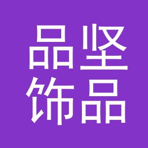 义乌市品坚饰品有限公司