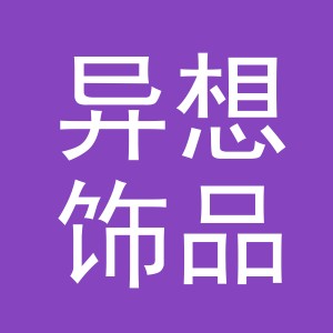 义乌市异想饰品有限公司