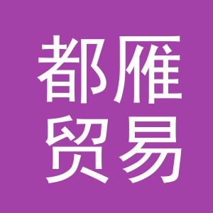 义乌市都雁贸易有限公司