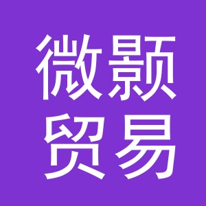 义乌市微颢贸易有限公司