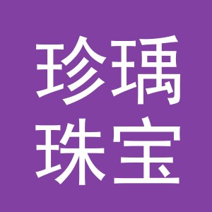 义乌市珍瑀珠宝有限公司