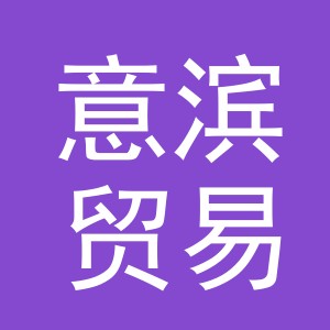 义乌市意滨贸易有限公司