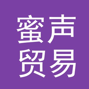 义乌市蜜声贸易有限公司