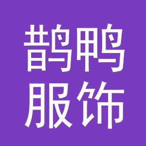 义乌市鹊鸭服饰有限公司
