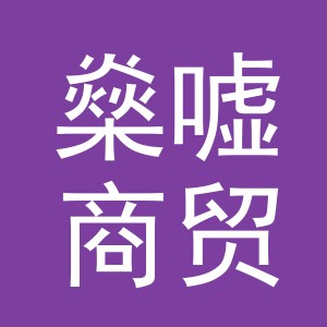 义乌市燊嘘商贸有限公司