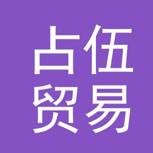 义乌市占伍贸易有限公司