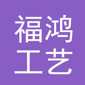 义乌福鸿工艺品有限公司